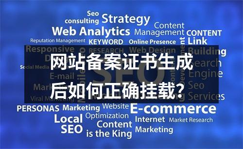 网站备案证书生成后如何正确挂载？