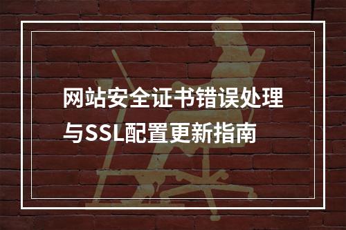 网站安全证书错误处理与SSL配置更新指南