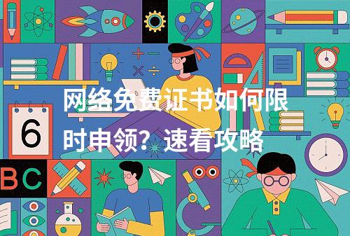 网络免费证书如何限时申领？速看攻略
