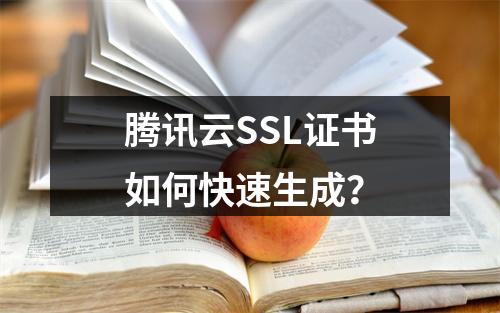腾讯云SSL证书如何快速生成？