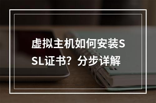 虚拟主机如何安装SSL证书？分步详解