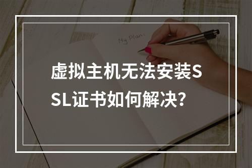 虚拟主机无法安装SSL证书如何解决？