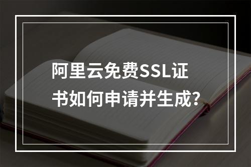 阿里云免费SSL证书如何申请并生成？