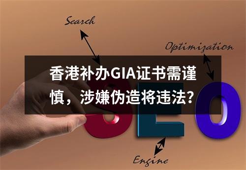 香港补办GIA证书需谨慎，涉嫌伪造将违法？