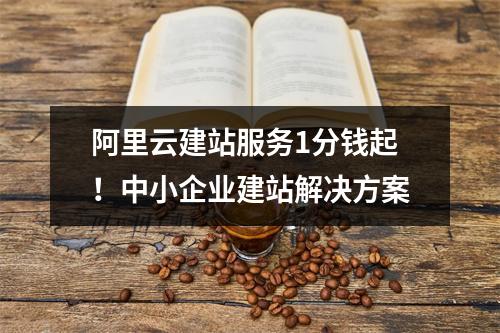 阿里云建站服务1分钱起！中小企业建站解决方案