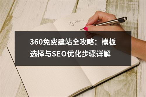 360免费建站全攻略：模板选择与SEO优化步骤详解