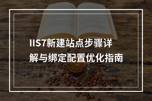 IIS7新建站点步骤详解与绑定配置优化指南