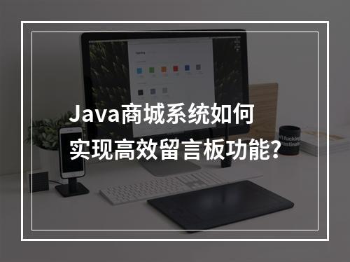 Java商城系统如何实现高效留言板功能？