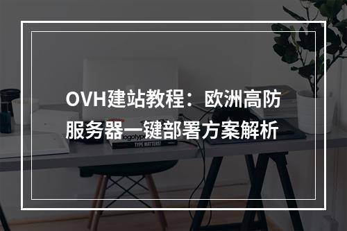 OVH建站教程：欧洲高防服务器一键部署方案解析