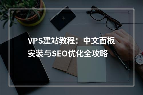 VPS建站教程：中文面板安装与SEO优化全攻略