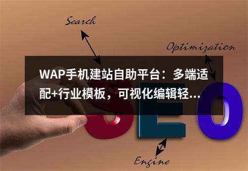 WAP手机建站自助平台：多端适配+行业模板，可视化编辑轻松建站