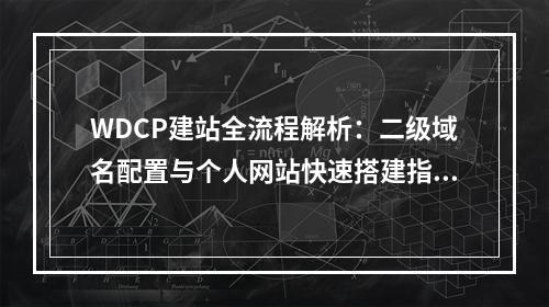 WDCP建站全流程解析：二级域名配置与个人网站快速搭建指南