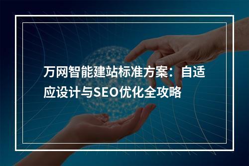 万网智能建站标准方案：自适应设计与SEO优化全攻略