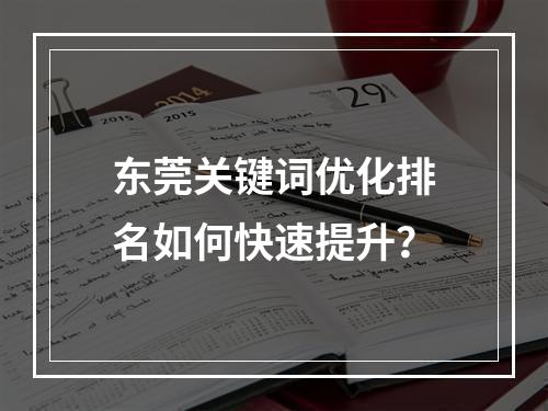 东莞关键词优化排名如何快速提升？