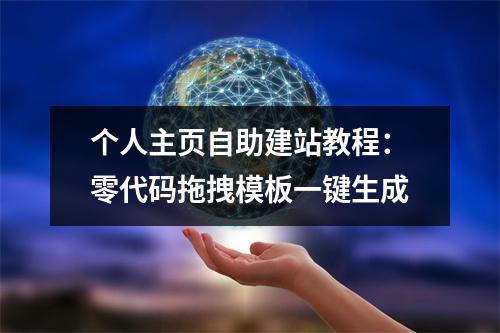 个人主页自助建站教程：零代码拖拽模板一键生成