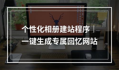个性化相册建站程序｜一键生成专属回忆网站