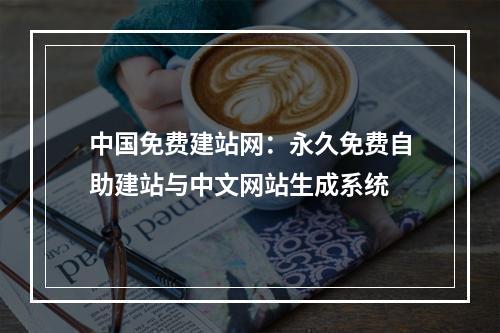中国免费建站网：永久免费自助建站与中文网站生成系统