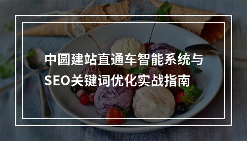 中圆建站直通车智能系统与SEO关键词优化实战指南
