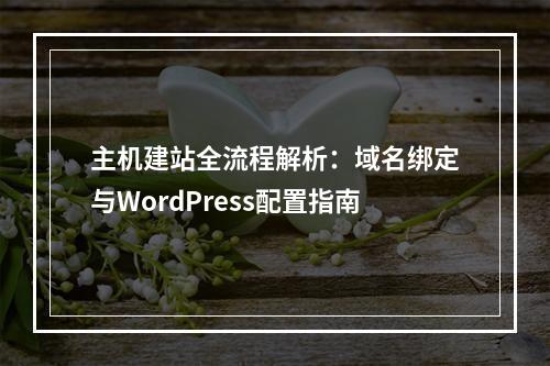 主机建站全流程解析：域名绑定与WordPress配置指南