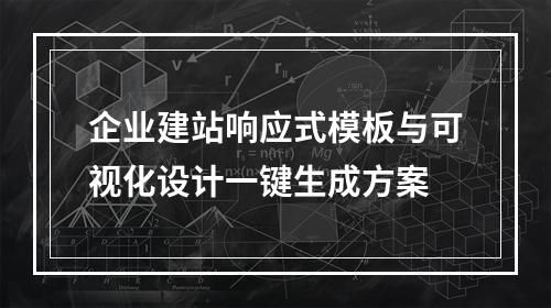 企业建站响应式模板与可视化设计一键生成方案