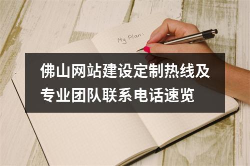 佛山网站建设定制热线及专业团队联系电话速览