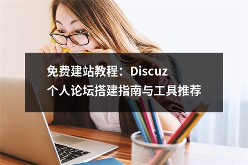 免费建站教程：Discuz个人论坛搭建指南与工具推荐