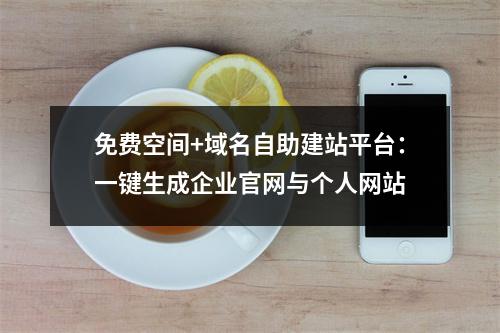 免费空间+域名自助建站平台：一键生成企业官网与个人网站
