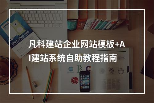 凡科建站企业网站模板+AI建站系统自助教程指南