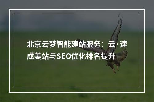 北京云梦智能建站服务：云·速成美站与SEO优化排名提升