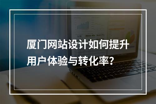 厦门网站设计如何提升用户体验与转化率？