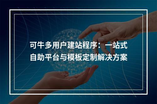 可牛多用户建站程序：一站式自助平台与模板定制解决方案