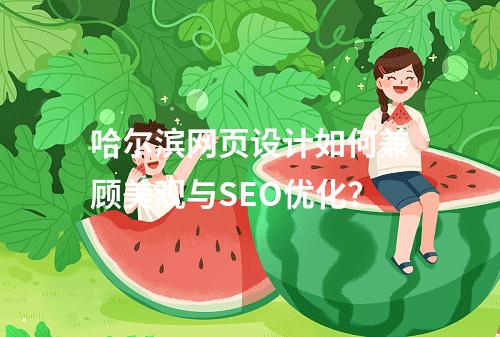 哈尔滨网页设计如何兼顾美观与SEO优化？