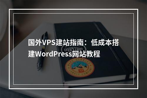 国外VPS建站指南：低成本搭建WordPress网站教程
