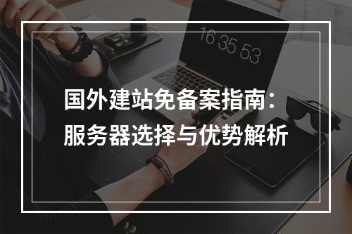 国外建站免备案指南：服务器选择与优势解析