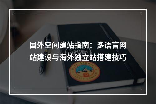 国外空间建站指南：多语言网站建设与海外独立站搭建技巧