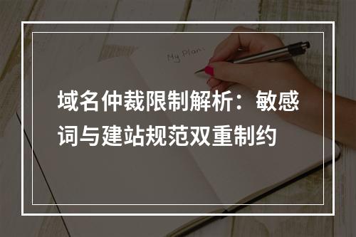 域名仲裁限制解析：敏感词与建站规范双重制约