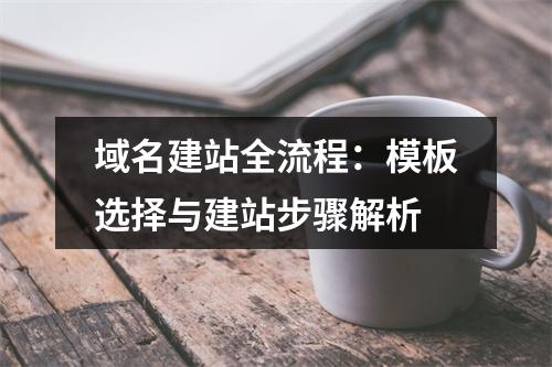 域名建站全流程：模板选择与建站步骤解析