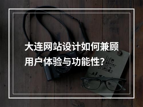 大连网站设计如何兼顾用户体验与功能性？