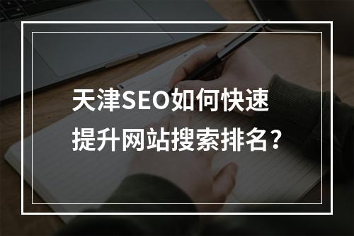 天津SEO如何快速提升网站搜索排名？