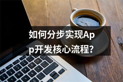 如何分步实现App开发核心流程？