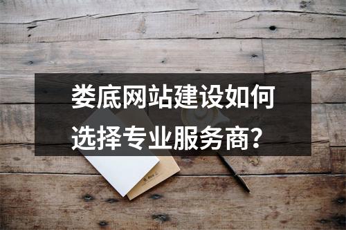 娄底网站建设如何选择专业服务商？