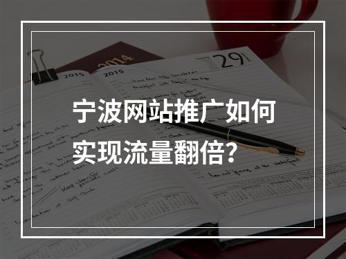宁波网站推广如何实现流量翻倍？