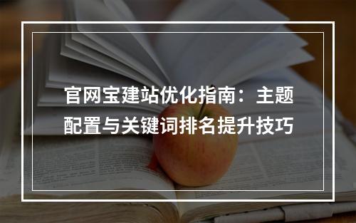 官网宝建站优化指南：主题配置与关键词排名提升技巧