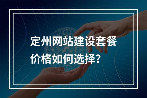 定州网站建设套餐价格如何选择？