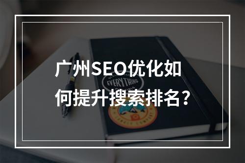 广州SEO优化如何提升搜索排名？