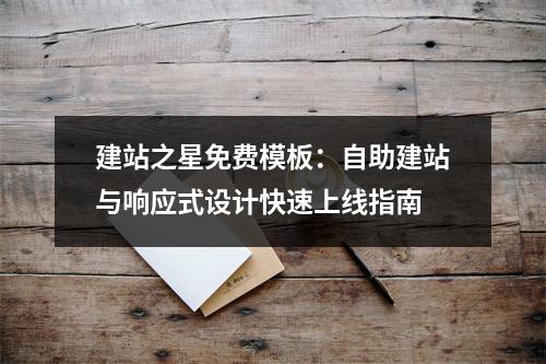 建站之星免费模板：自助建站与响应式设计快速上线指南