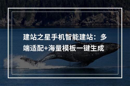 建站之星手机智能建站：多端适配+海量模板一键生成