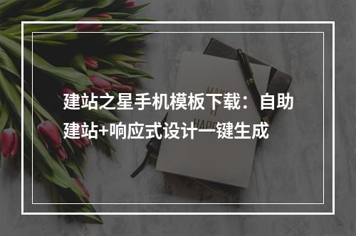 建站之星手机模板下载：自助建站+响应式设计一键生成