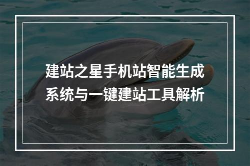 建站之星手机站智能生成系统与一键建站工具解析