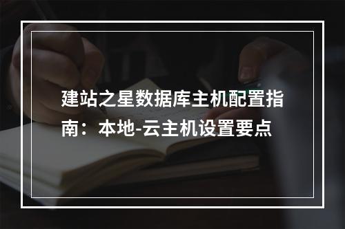 建站之星数据库主机配置指南：本地-云主机设置要点